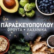 /customerDocs/images/avatars/25544/25544-ΟΠΟΡΟΠΩΛΕΙΟ-ΠΑΝΤΟΠΩΛΕΙΟ-ΦΡΕΣΚΑ ΦΡΟΥΤΑ ΛΑΧΑΝΙΚΑ-ΠΑΡΑΔΟΣΙΑΚΑ ΤΡΟΦΙΜΑ-ΠΑΡΑΣΚΕΥΟΠΟΥΛΟΥ-ΑΛΕΞΑΝΔΡΟΥΠΟΛΗ-LOGO.jpg